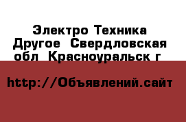 Электро-Техника Другое. Свердловская обл.,Красноуральск г.